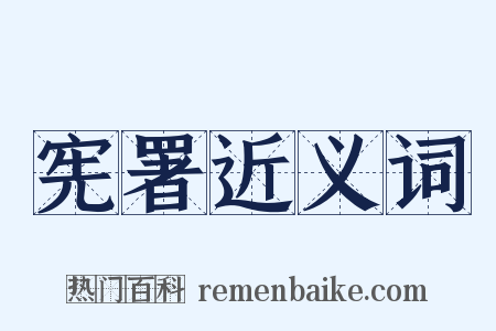 宪署近义词是什么意思的图片